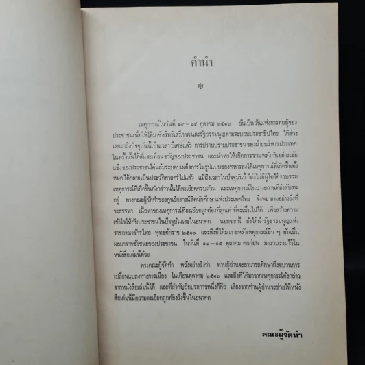 ขบวนการประชาชน ตุลาคม 2516 รูปที่ 6