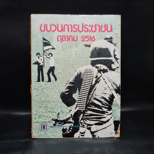 ขบวนการประชาชน ตุลาคม 2516 รูปที่ 1