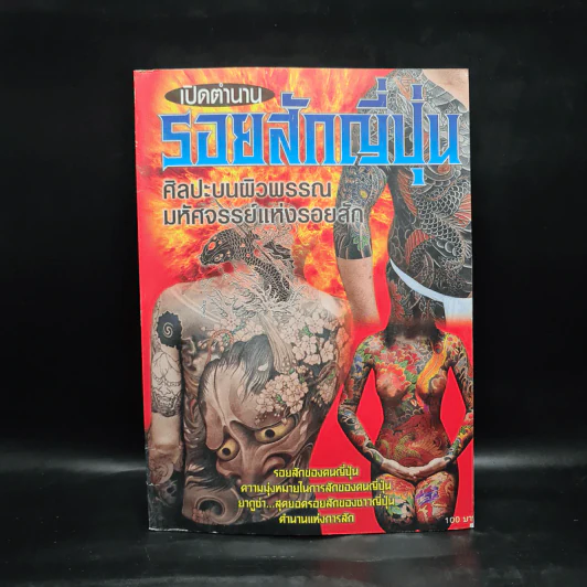 เปิดตำนาน รอยสักญี่ปุ่น ศิลปะบนผิวพรรณมหัศจรรย์แห่งรอยสัก รูปที่ 1