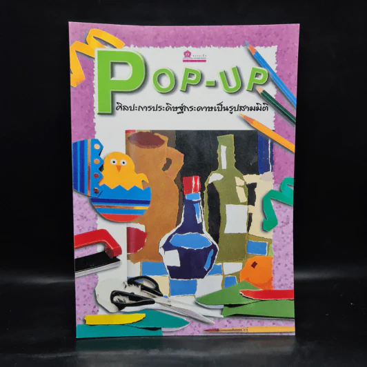 Pop-Up ศิลปะการประดิษฐ์กระดาษเป็นรูปสามมิติ รูปที่ 1