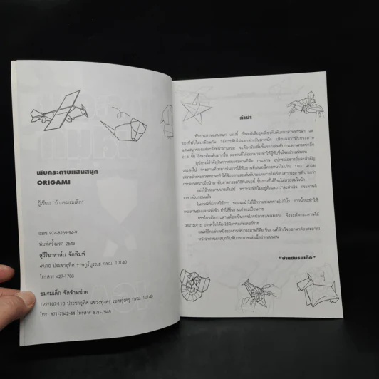 พับกระดาษแสนสนุก Origami รูปที่ 5