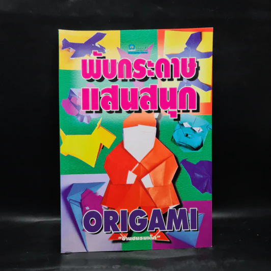 พับกระดาษแสนสนุก Origami รูปที่ 1