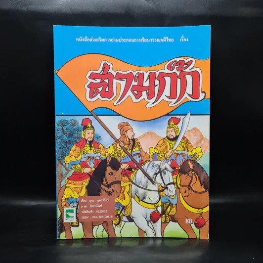 หนังสือส่งเสริมการอ่านประกอบการเรียนวรรณคดีไทย เรื่อง สามก๊ก รูปที่ 1
