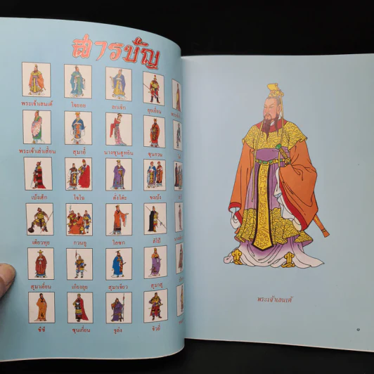 หนังสือส่งเสริมการอ่านประกอบการเรียนวรรณคดีไทย เรื่อง สามก๊ก รูปที่ 5