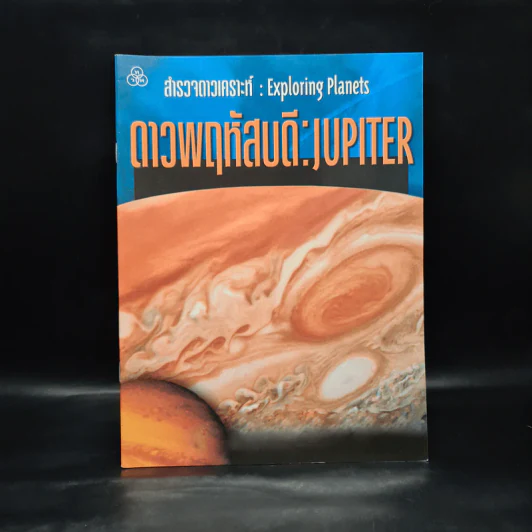 สำรวจดาวเคราะห์ ดาวพฤหัสบดี: Jupiter รูปที่ 1