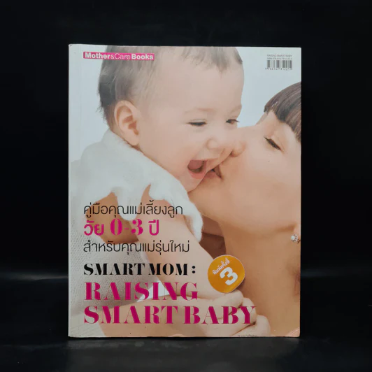 คู่มือคุณแม่เลี้ยงลูกวัย 0-3 ปี สำหรับคุณแม่รุ่นใหม่ รูปที่ 1