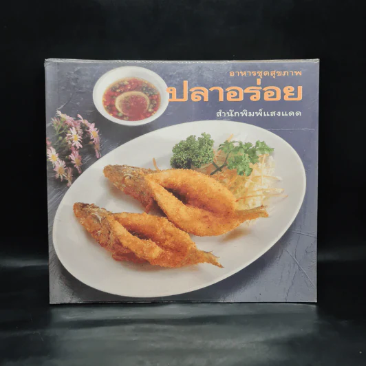 อาหารชุดสุขภาพ ปลาอร่อย - สำนักพิมพ์แสงแดด รูปที่ 1
