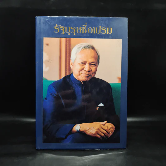 รัฐบุรุษชื่อเปรม รูปที่ 1