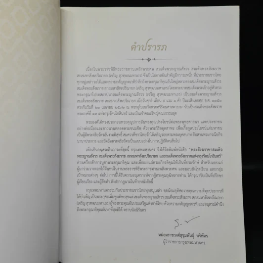 พระราชพิธีพระราชทานเพลิงพระศร สมเด็จพระญาณสังวร สมเด็จพระสังฆราช สกลมหาสังฆปริณายก รูปที่ 5