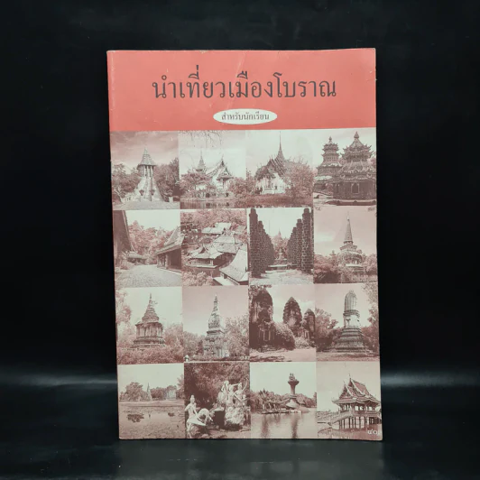 นำเที่ยวเมืองโบราณ สำหรับนักเรียน รูปที่ 1