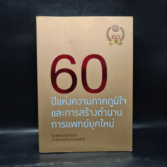 60 ปีแห่งความภาคภูมิใจและการสร้างตำนานการแพทย์ยุคใหม่ รูปที่ 1