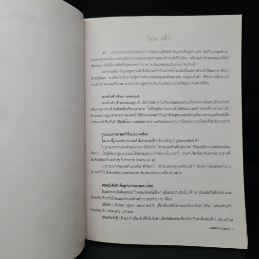 คู่มืออบรมการนวดไทย เทคนิคการนวดสปา รูปที่ 7