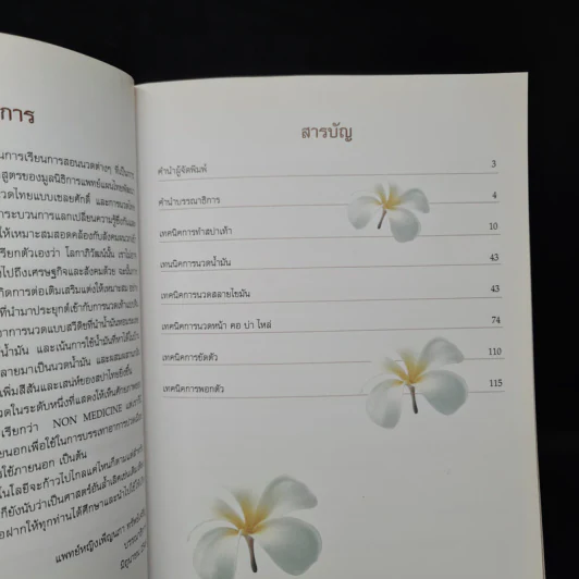 คู่มืออบรมการนวดไทย เทคนิคการนวดสปา รูปที่ 6
