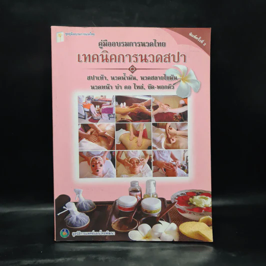 คู่มืออบรมการนวดไทย เทคนิคการนวดสปา รูปที่ 1
