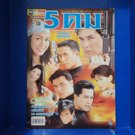 5 คม เรื่องย่อละคร ชีวิตดารา รูปที่ 1