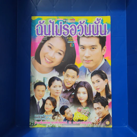 ฉันไม่รอวันนั้น เรื่องย่อละคร ชีวิตดารา รูปที่ 1