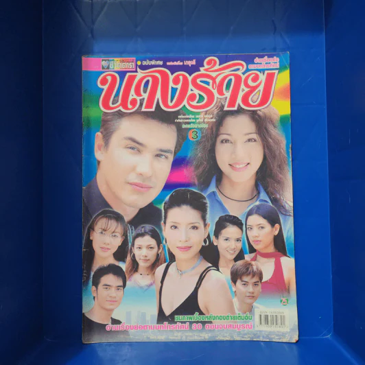 นางร้าย เรื่องย่อละคร ชีวิตดารา รูปที่ 1
