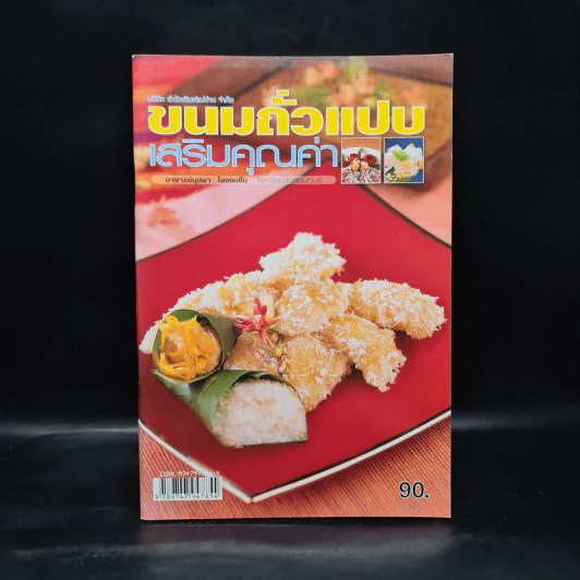 ขนมถั่วแปบเสริมคุณค่า - อ.บุปผา ใจชอบชื่น รูปที่ 1
