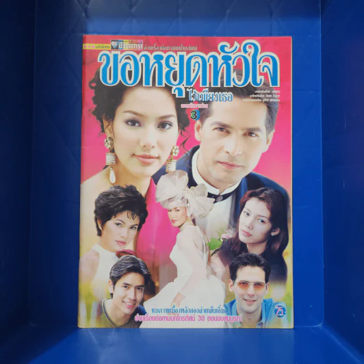 ขอหยุดหัวใจไว้เพียงเธอ เรื่องย่อละคร ชีวิตดารา รูปที่ 1