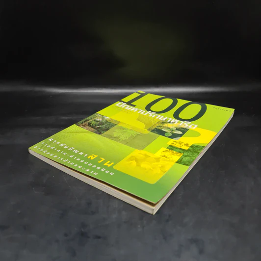 100 ปัญหาปรึกษาหารือ สารพันปัญหาสวน รูปที่ 4