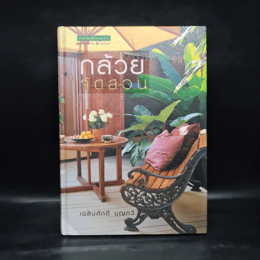 กล้วยจัดสวน - เฉลิมศักดิ์ บุญทวี รูปที่ 1