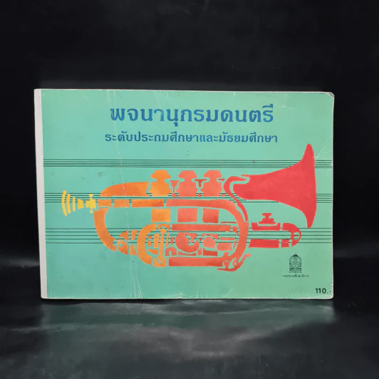 พจนานุกรมดนตรี ระดับประถมศึกษาและมัธยมศึกษา รูปที่ 2