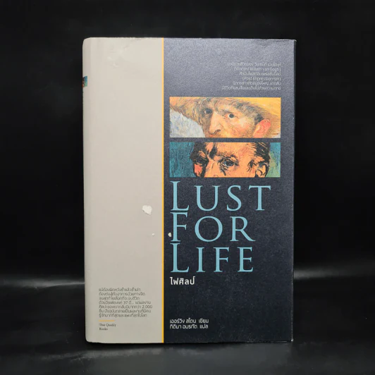 Lust for Life ไฟศิลป์ - เออร์วิง สโตน รูปที่ 1