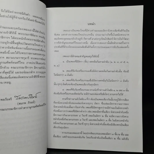 สารานุกรมศัพท์ดนตรีไทย ภาคประวัติและบทร้องเพลงเถา ฉบับราชบัณฑิตยสถาน รูปที่ 7