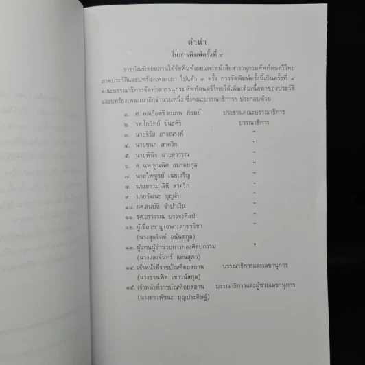 สารานุกรมศัพท์ดนตรีไทย ภาคประวัติและบทร้องเพลงเถา ฉบับราชบัณฑิตยสถาน รูปที่ 6