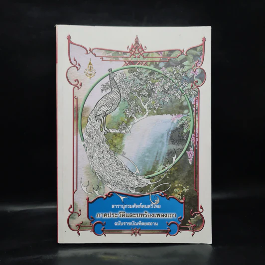 สารานุกรมศัพท์ดนตรีไทย ภาคประวัติและบทร้องเพลงเถา ฉบับราชบัณฑิตยสถาน รูปที่ 1