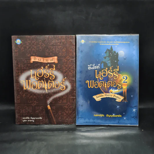 อินไซด์ แฮร์รี่พอตเตอร์ เล่ม 1-2 - ณรงค์ชัย ปัญญานนทชัย รูปที่ 1