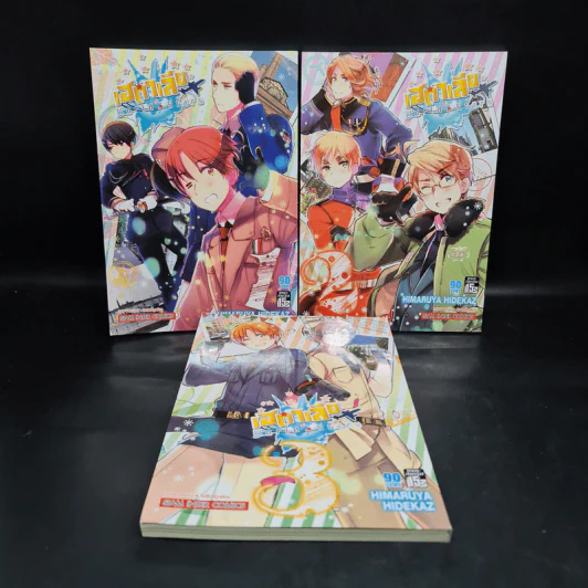 พลังอักษะ เฮตาเลีย World Stars เล่ม 1-3 รูปที่ 1