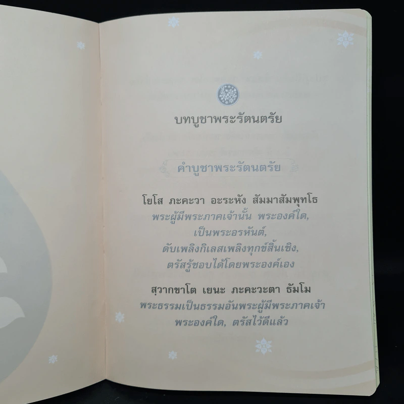 คู่มือสวดมนต์แปล ทำวัตรเช้า-เย็น รูปที่ 7