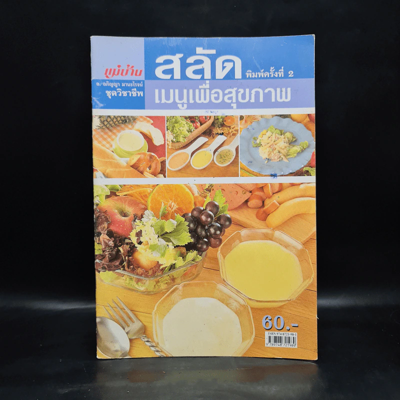 สลัด เมนูเพื่อสุขภาพ - อ.อภิญญา มานะโรจน์ รูปที่ 1