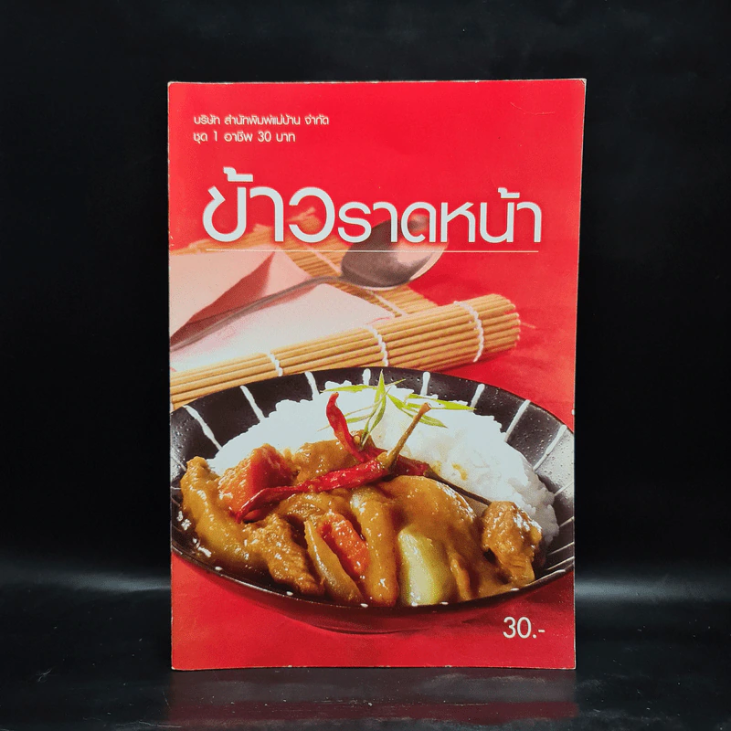 ข้าวราดหน้า - สำนักพิมพ์แม่บ้าน รูปที่ 1