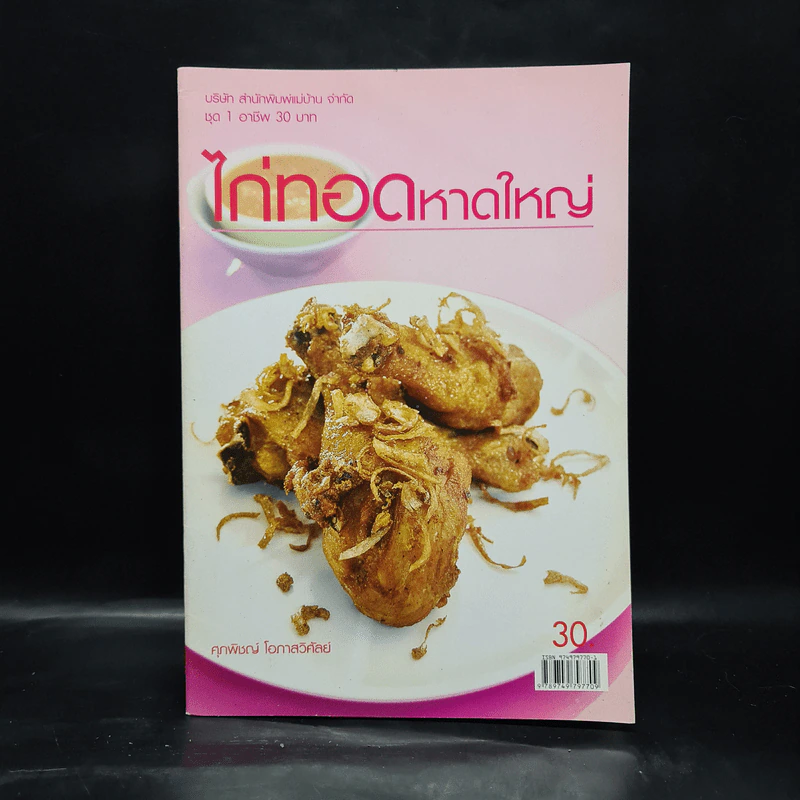 ไก่ทอดหาดใหญ่ - ศุภพิชญ์ โอภาสวิศัลย์ รูปที่ 1
