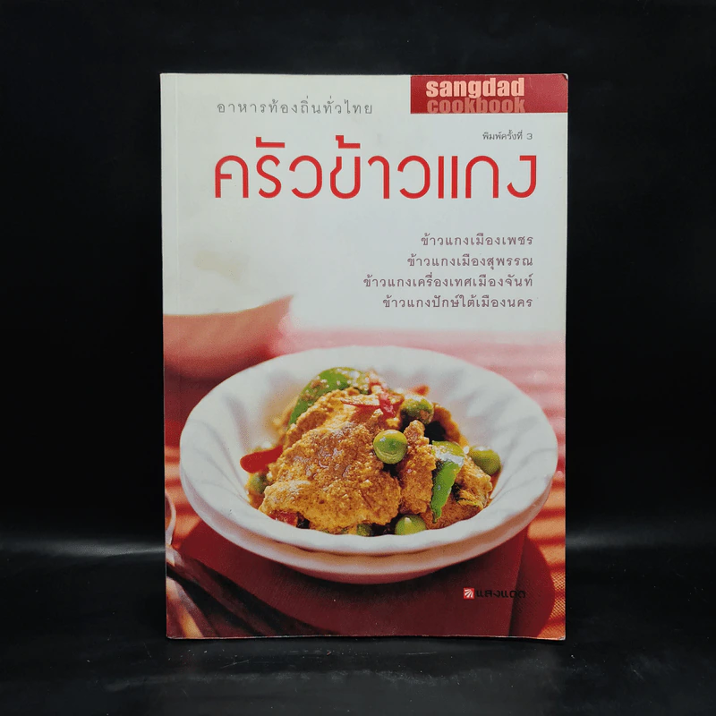 ครัวข้าวแกง - สำนักพิมพ์แสงแดด รูปที่ 1