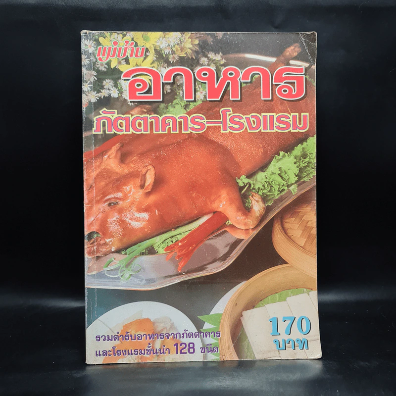 อาหาร ภัตตาคาร-โรงแรม รวมตำรับอาหารจากภัตตาคารและโรงแรมชั้นนำ 128 ชนิด รูปที่ 1