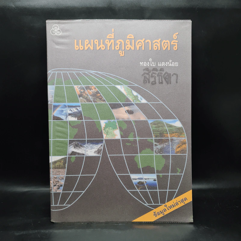 แผนที่ภูมิศาสตร์ - ทองใบ แตงน้อย รูปที่ 1