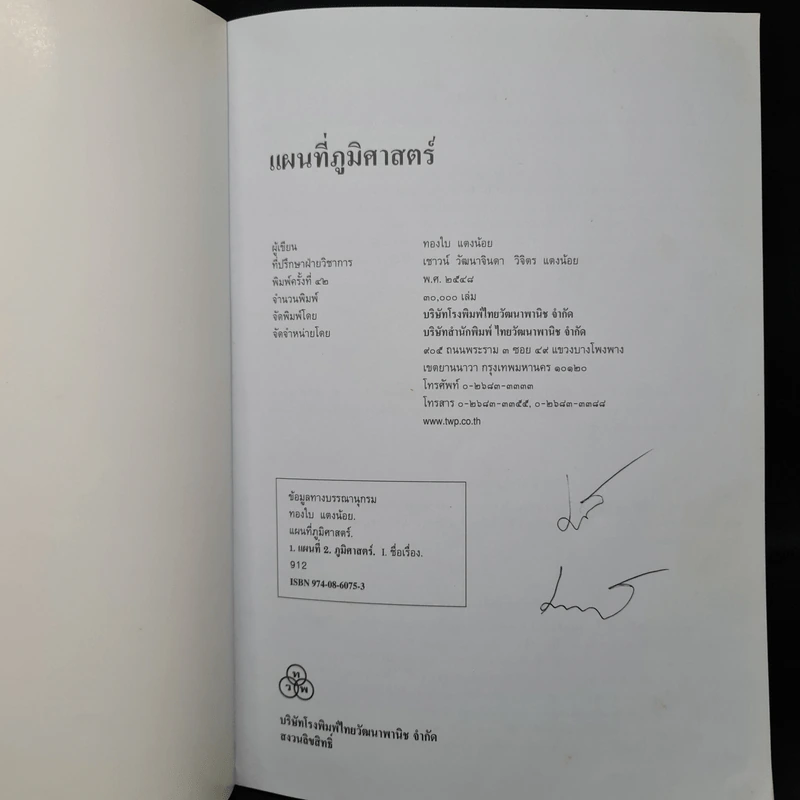 แผนที่ภูมิศาสตร์ - ทองใบ แตงน้อย รูปที่ 5