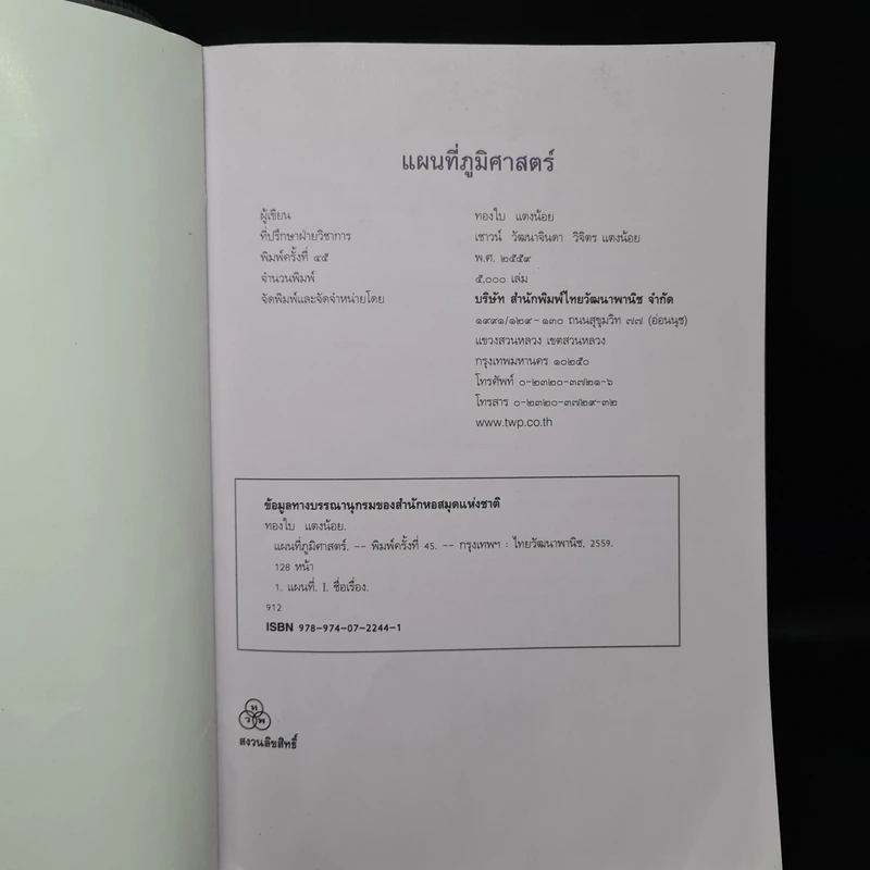 แผนที่ภูมิศาสตร์ - ทองใบ แตงน้อย รูปที่ 5