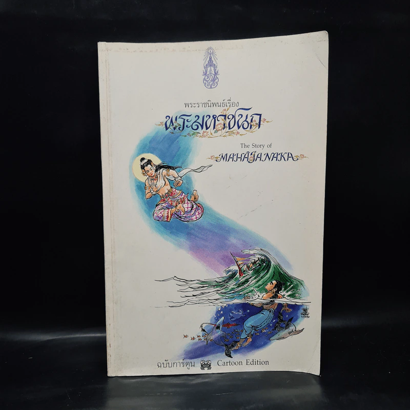 พระมหาชนก The Story of Magajanaka ฉบับการ์ตูน ขาว-ดำ รูปที่ 1