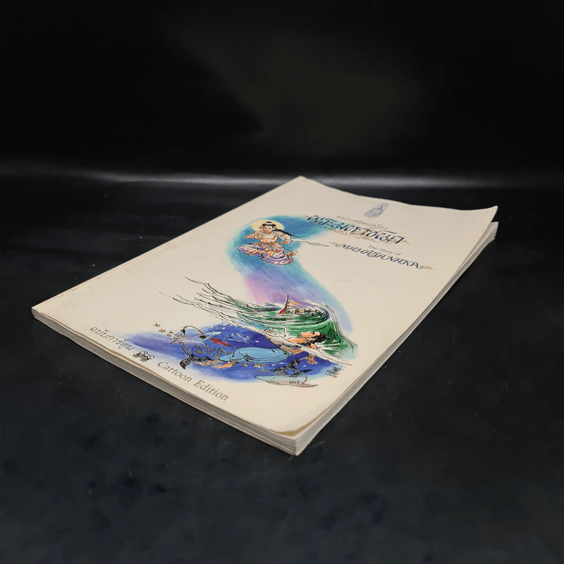 พระมหาชนก The Story of Magajanaka ฉบับการ์ตูน ขาว-ดำ รูปที่ 4