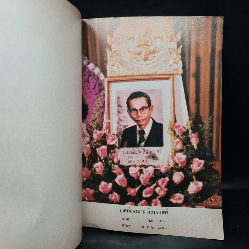 อนุสรณ์ฌาปนกิจศพ คุณแม่เสนาะ และคุณพ่อสมนึก ศิลปดนตรี รูปที่ 6