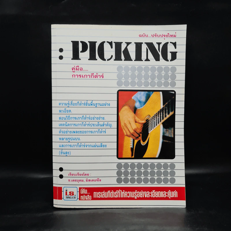 Picking คู่มือการเกากีต้าร์ รูปที่ 1