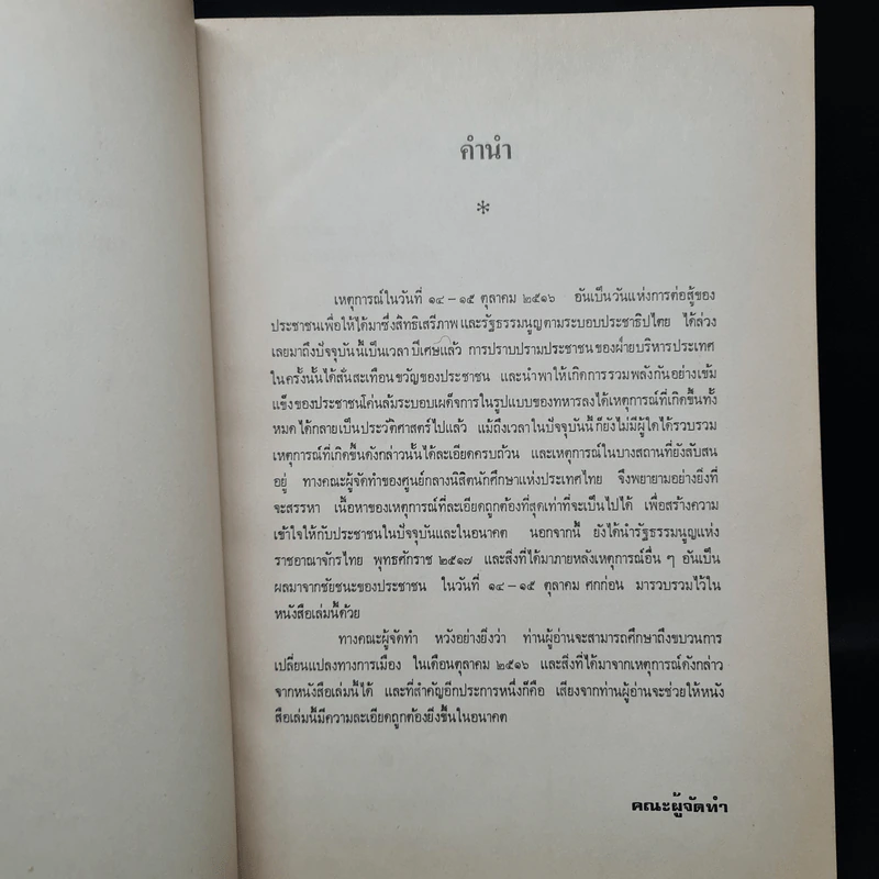 ขบวนการประชาชน ตุลาคม 2516 รูปที่ 6