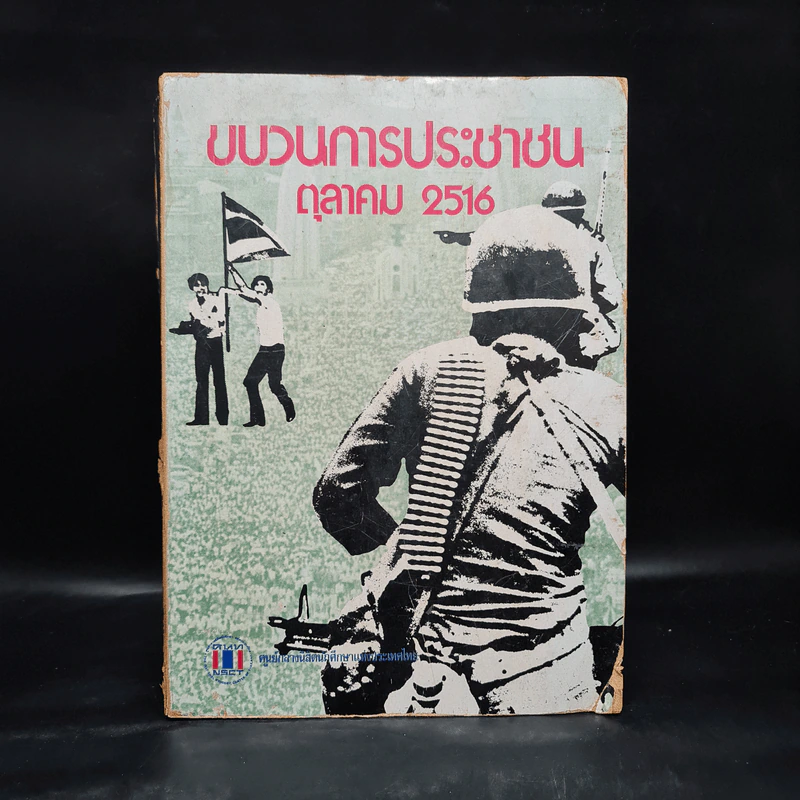 ขบวนการประชาชน ตุลาคม 2516 รูปที่ 1