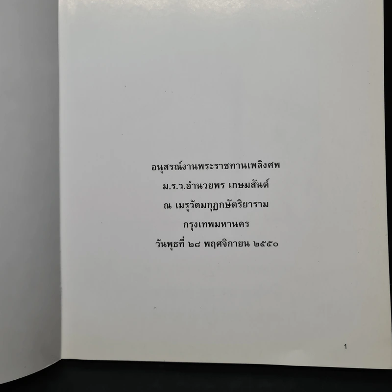 อนุสรณ์งานพระราชทานเพลิงศพ ม.ร.ว.อำนวยพร เกษมสันต์ รูปที่ 5
