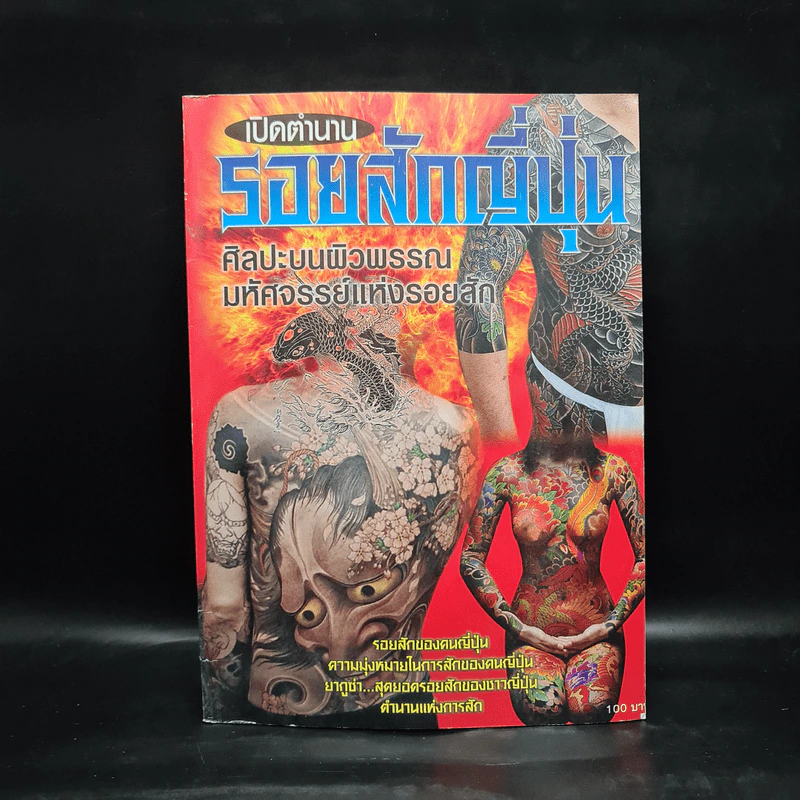 เปิดตำนาน รอยสักญี่ปุ่น ศิลปะบนผิวพรรณมหัศจรรย์แห่งรอยสัก รูปที่ 1