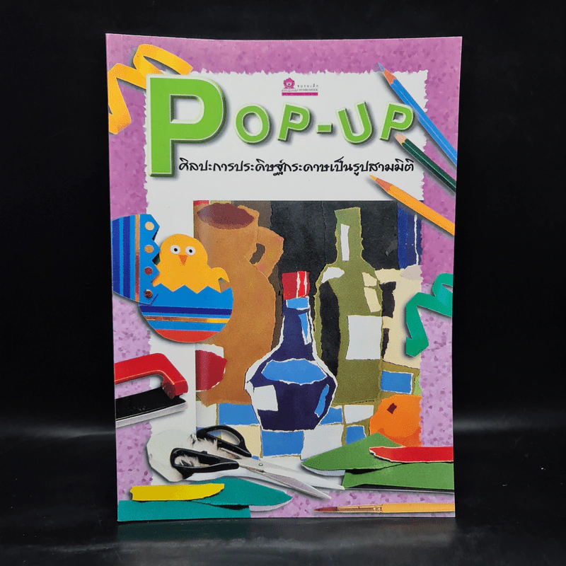Pop-Up ศิลปะการประดิษฐ์กระดาษเป็นรูปสามมิติ รูปที่ 1